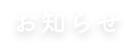 お知らせ